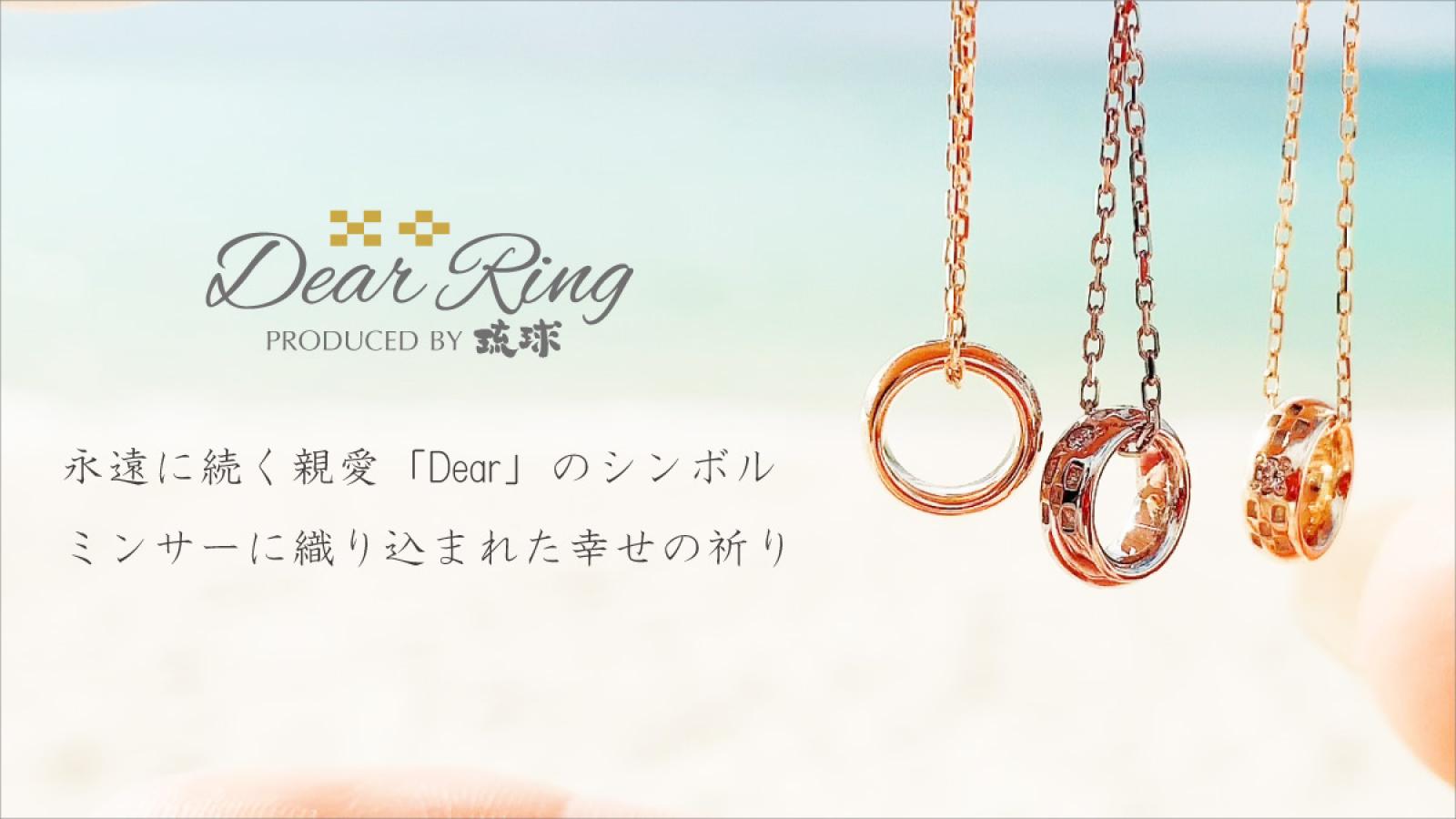 DEAR RING by『琉球』