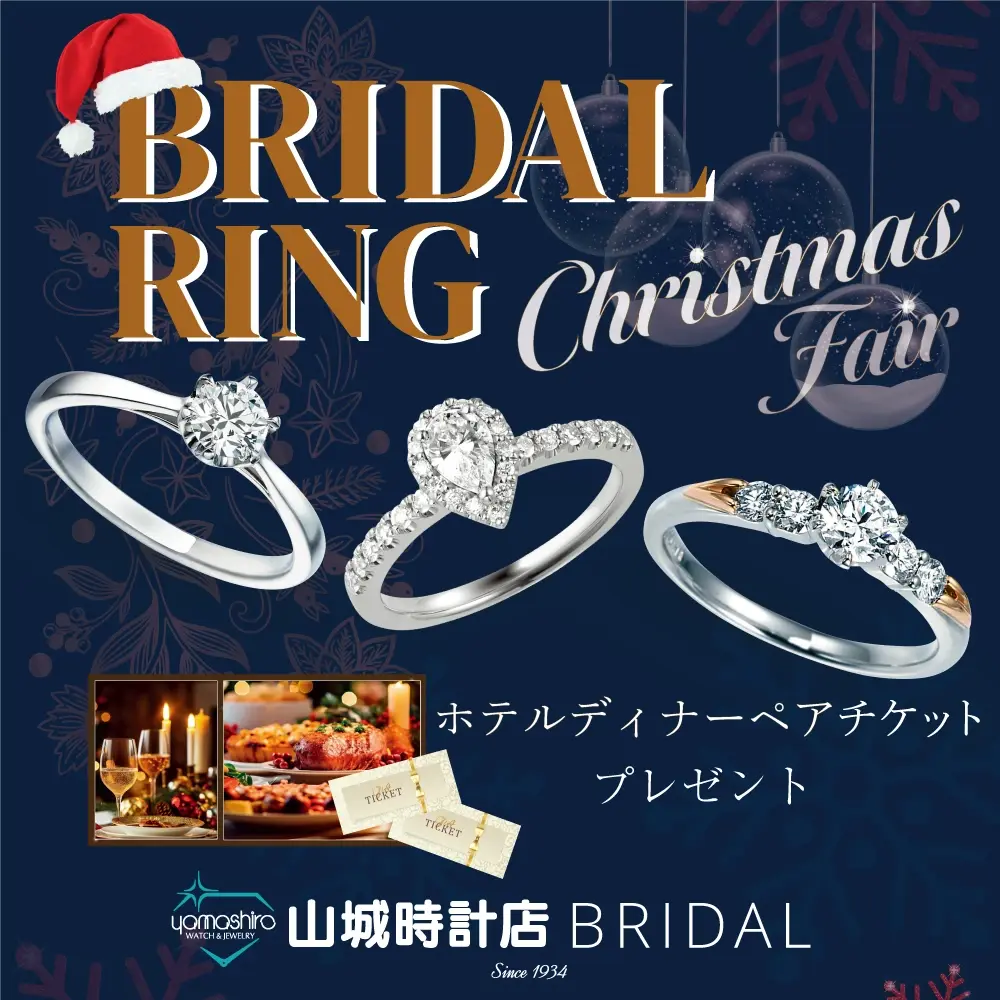 クリスマスブライダルリングフェア 2025｜山城時計店BRIDAL