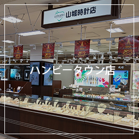 販売 山城 時計 店 本店