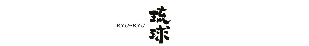 琉球