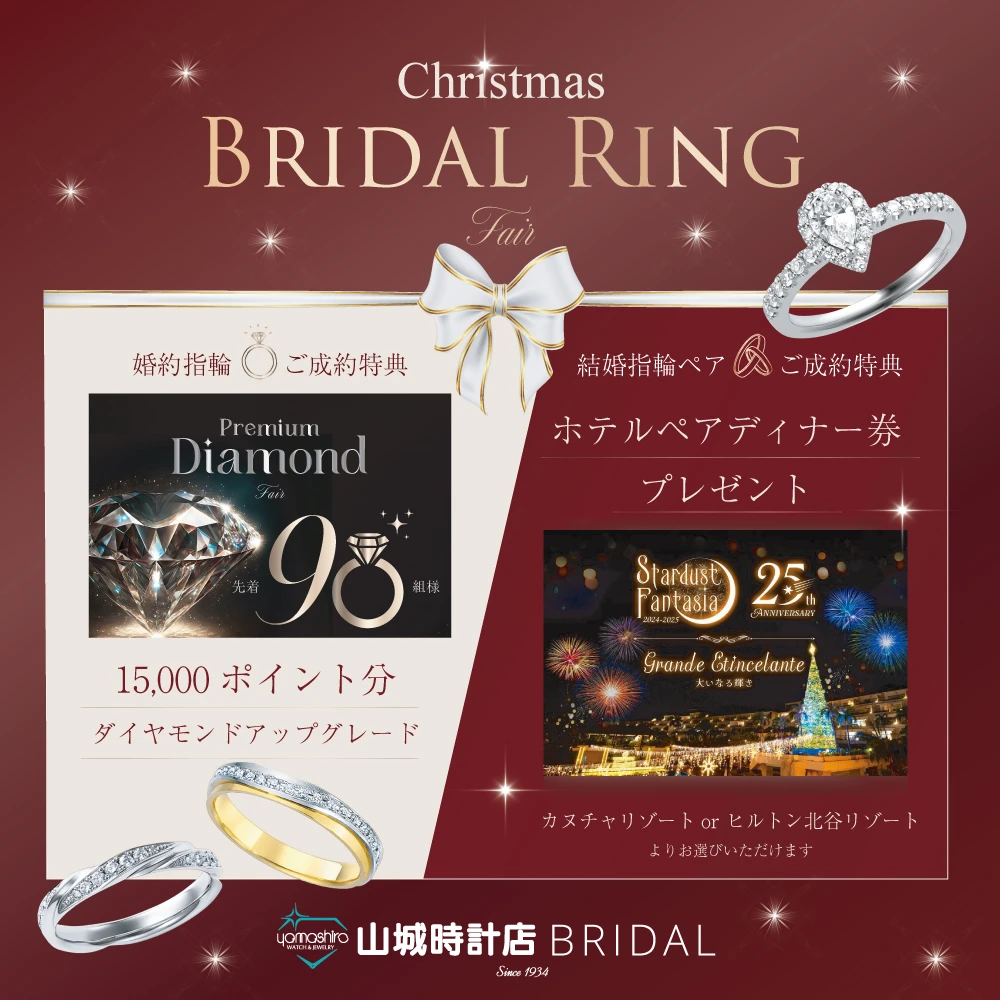 2024クリスマスブライダルフェア『山城時計店BRIDAL』