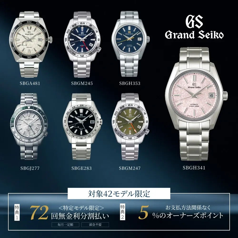 対象42モデル限定｜山城時計店 パルコシティ店：最大72回分割無金利