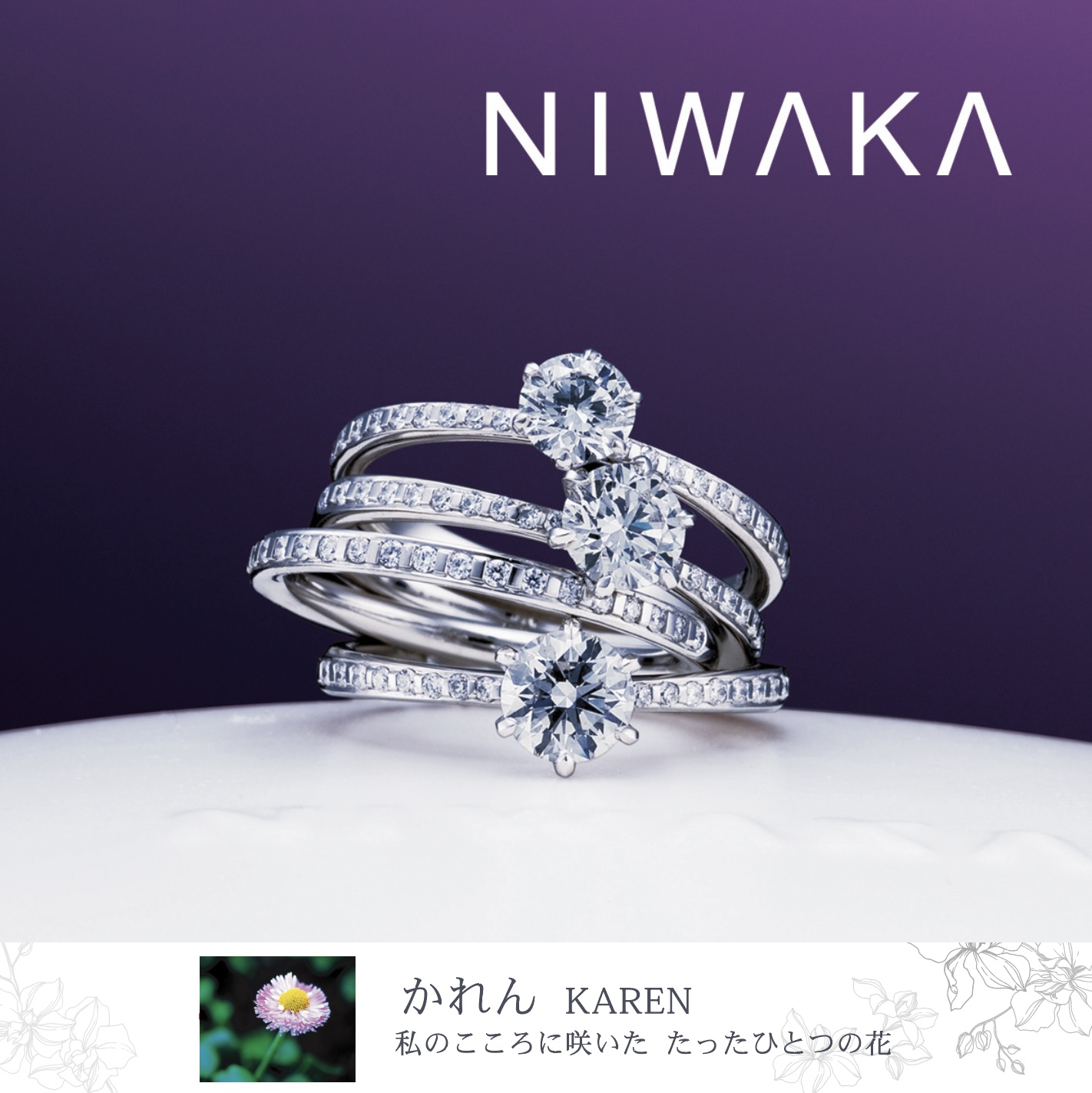 俄 NIWAKA | 結婚指輪 ・婚約指輪 | 正規販売店 山城時計店ブライダル