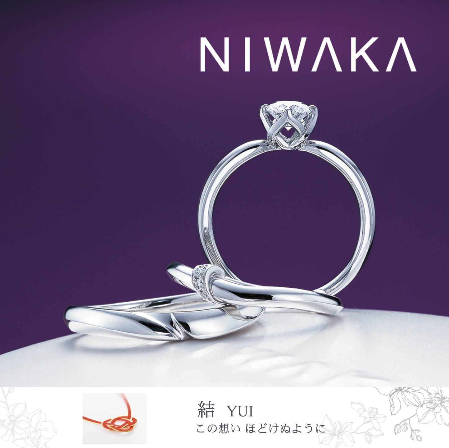 俄 NIWAKA | 結婚指輪 ・婚約指輪 | 正規販売店 山城時計店ブライダル
