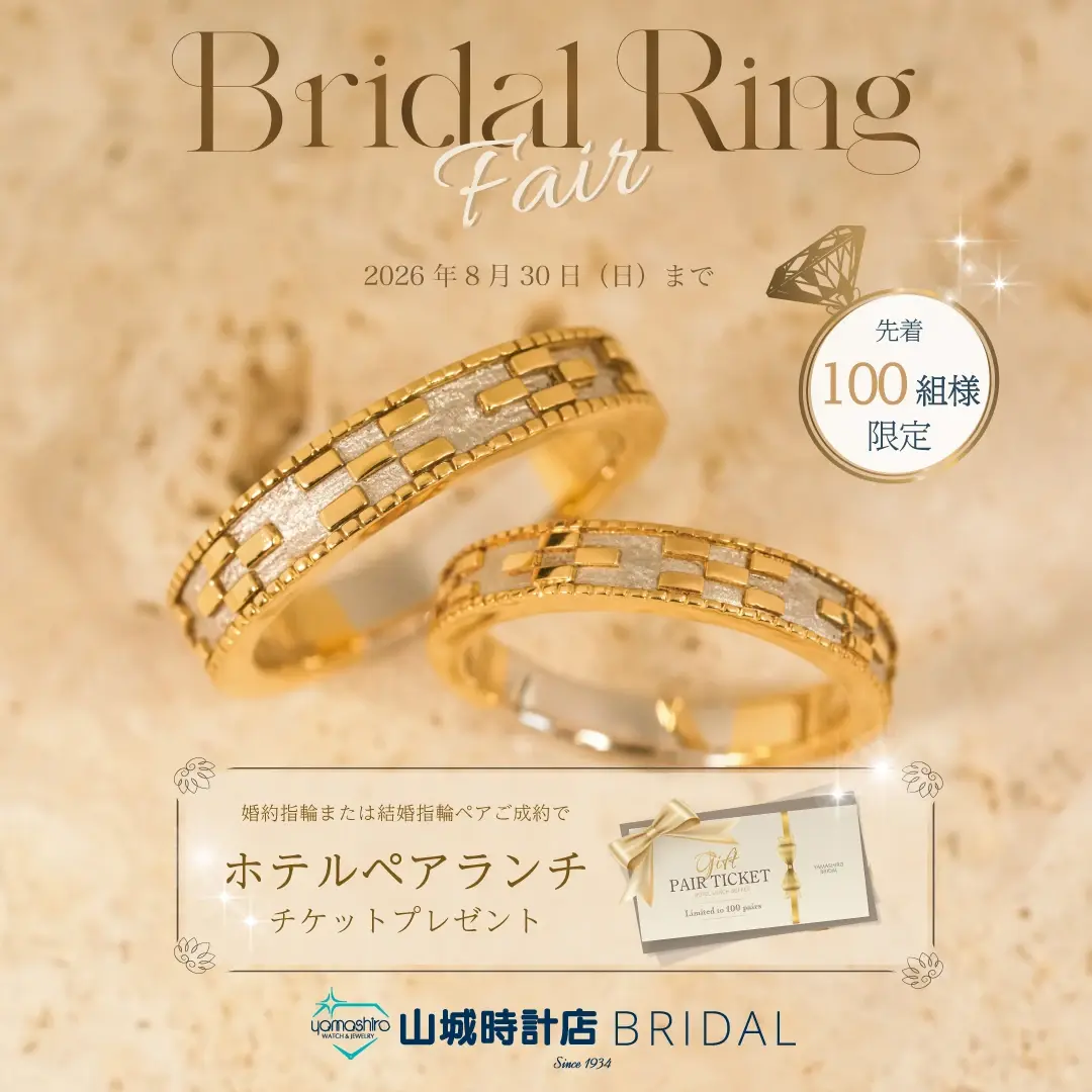 年に二度だけの、特別なブライダルフェア｜山城時計店BRIDAL